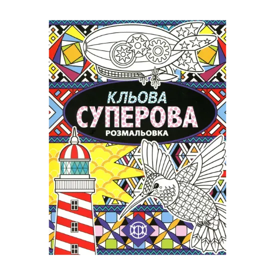 Зображення Кльова суперова розмальовка
