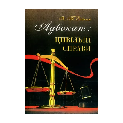 Зображення Адвокат. Цивільні справи. Методичні поради
