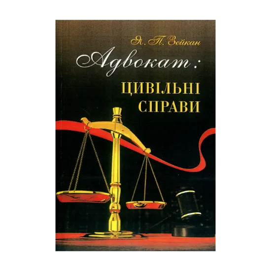 Зображення Адвокат. Цивільні справи. Методичні поради