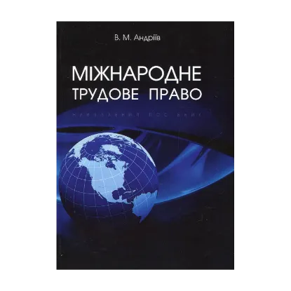 Зображення Міжнародне трудове право. Навчальний посібник