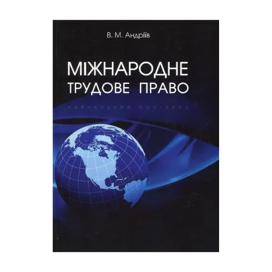 Зображення Міжнародне трудове право. Навчальний посібник
