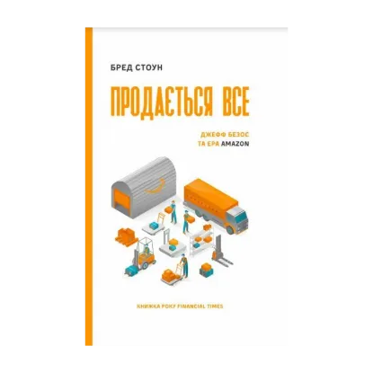 Зображення Продається все. Джефф Безос та ера Amazon