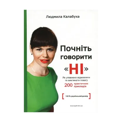 Зображення Почніть говорити "НІ". Як упевнено відмовляти та викликати повагу