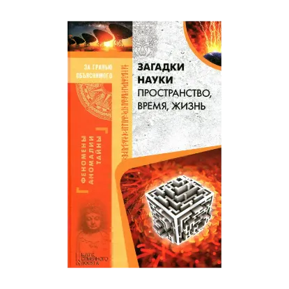 Зображення Загадки науки. Пространство, время, жизнь