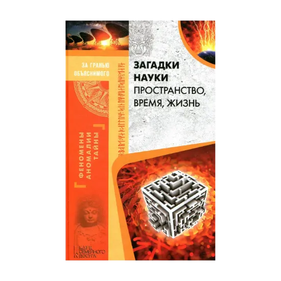 Зображення Загадки науки. Пространство, время, жизнь