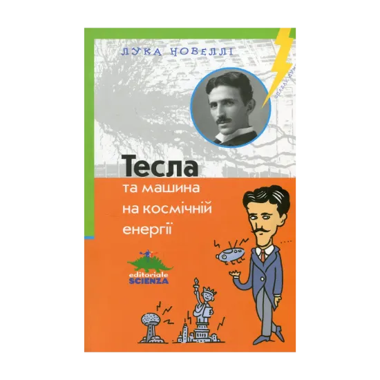 Зображення Тесла та машина на космічній енергії