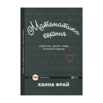 Зображення Математика кохання. Стереотипи, докази і пошук остаточного рішення