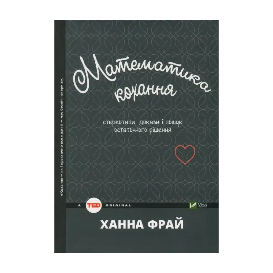 Зображення Математика кохання. Стереотипи, докази і пошук остаточного рішення