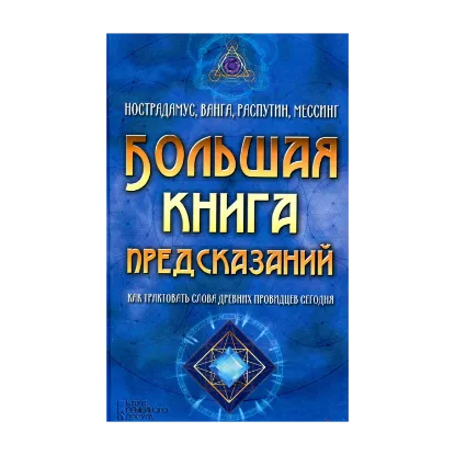 Зображення Большая книга предсказаний. Нострадамус, Ванга, Распутин, Мессинг. Как трактовать слова древних провидцев сегодня