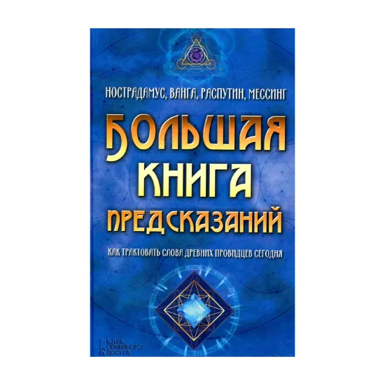 Зображення Большая книга предсказаний. Нострадамус, Ванга, Распутин, Мессинг. Как трактовать слова древних провидцев сегодня