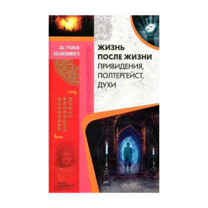 Зображення Жизнь после жизни. Привидения, полтергейст, духи