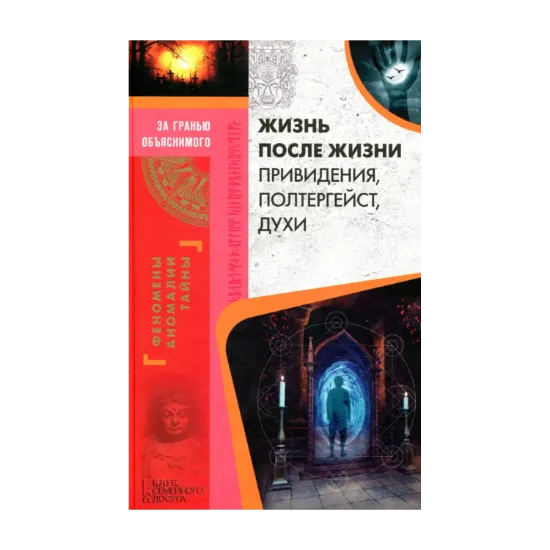 Зображення Жизнь после жизни. Привидения, полтергейст, духи