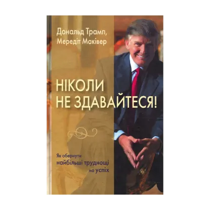 Зображення Ніколи не здавайтеся! Як обернути найбільші труднощі на успіх
