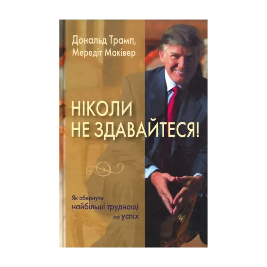 Зображення Ніколи не здавайтеся! Як обернути найбільші труднощі на успіх