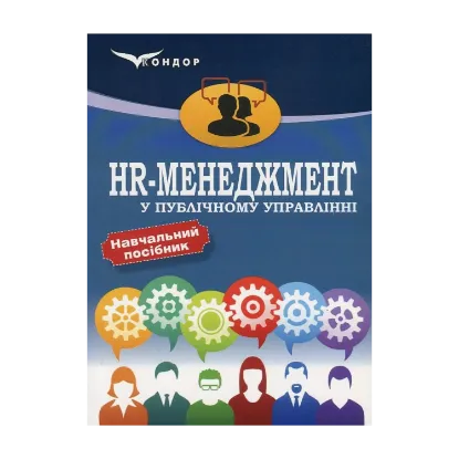 Зображення HR-менеджмент у публічному управлінні