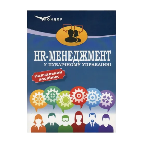 Зображення HR-менеджмент у публічному управлінні