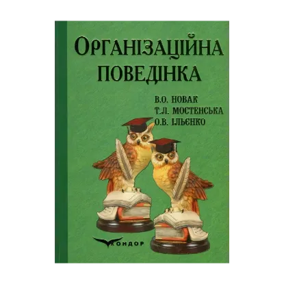 Зображення Організаційна поведінка