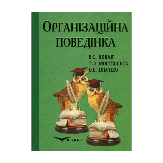 Зображення Організаційна поведінка