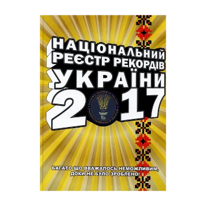 Зображення Національний реєстр рекордів України 2017