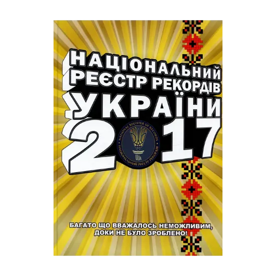 Зображення Національний реєстр рекордів України 2017