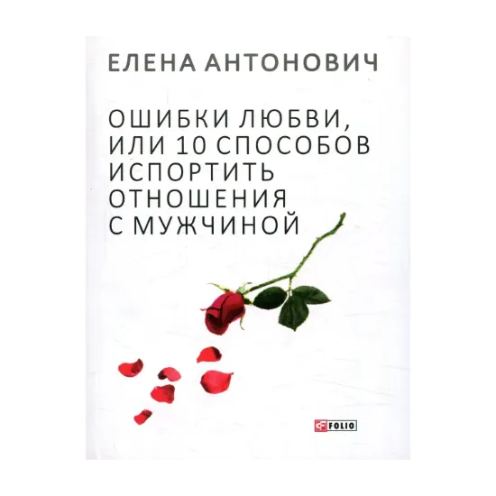Зображення Ошибки любви, или 10 способов испортить отношения с мужчиной