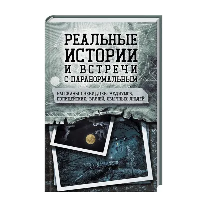 Зображення Реальные истории и встречи с паранормальным. Рассказы очевидцев - медиумов, полицейских, врачей, обычных людей