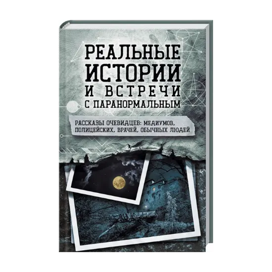 Зображення Реальные истории и встречи с паранормальным. Рассказы очевидцев - медиумов, полицейских, врачей, обычных людей
