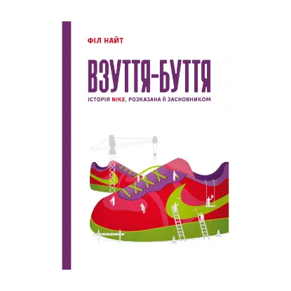 Зображення Взуття-буття. Історія Nike, розказана її засновником