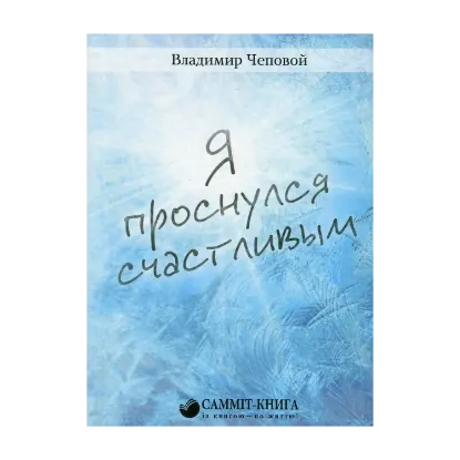 Зображення Я проснулся счастливым