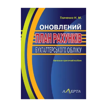 Зображення Оновлений план рахунків бухгалтерського обліку. Навчально-практичний посібник
