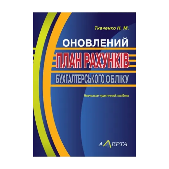 Зображення Оновлений план рахунків бухгалтерського обліку. Навчально-практичний посібник