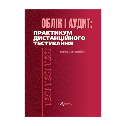 Зображення Облік і аудит: практикум дистанційного тестування