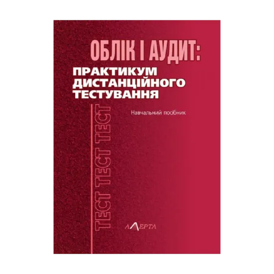 Зображення Облік і аудит: практикум дистанційного тестування