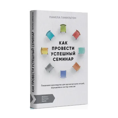 Зображення Как провести успешный семинар
