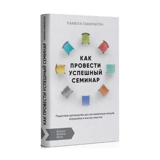 Зображення Как провести успешный семинар