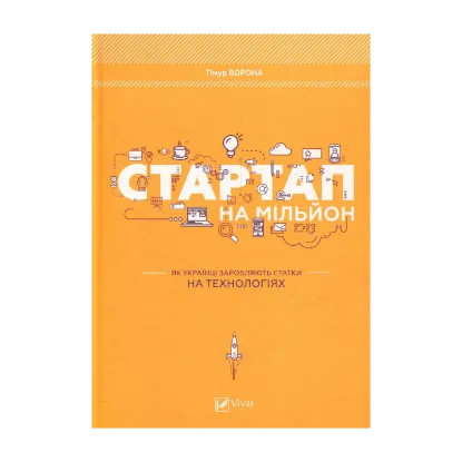 Зображення Стартап на мільйон. Як українці заробляють статки на технологіях