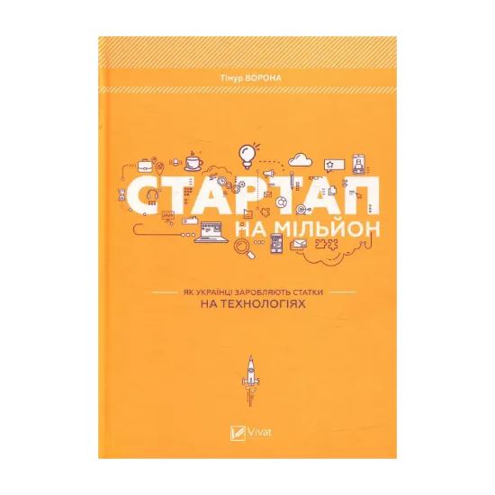 Зображення Стартап на мільйон. Як українці заробляють статки на технологіях