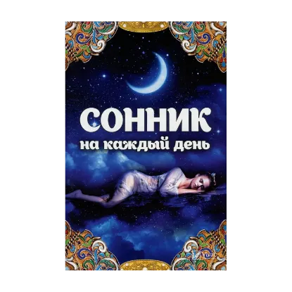 Зображення Сонник на каждый день