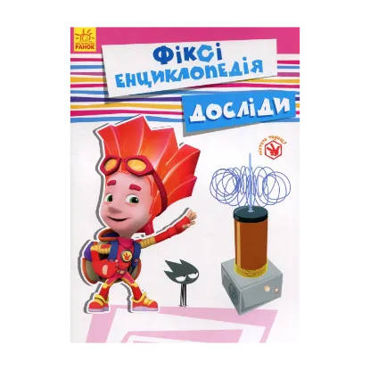 Зображення Фіксі-енциклопедія. Досліди