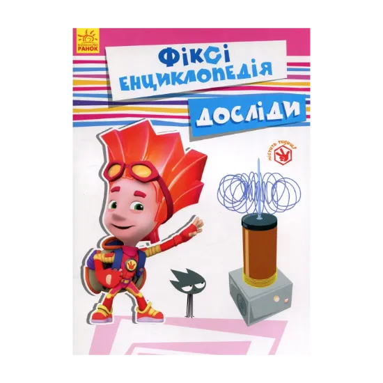 Зображення Фіксі-енциклопедія. Досліди