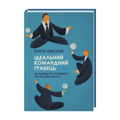 Зображення Ідеальний командний гравець. Як розпізнати і розвинути три основні якості