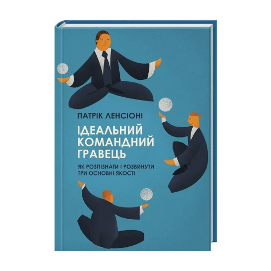Зображення Ідеальний командний гравець. Як розпізнати і розвинути три основні якості