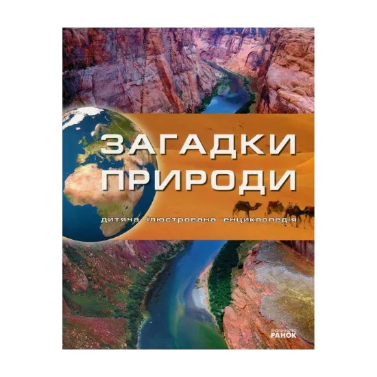 Зображення Загадки природи