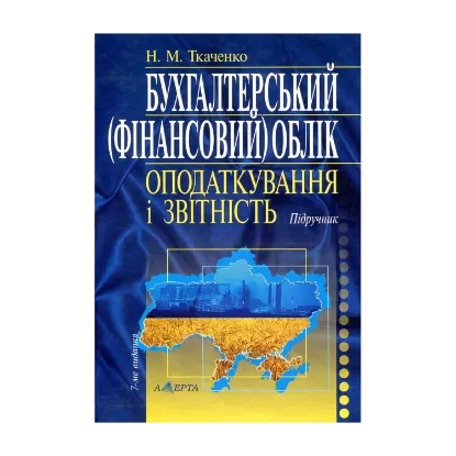 Зображення Бухгалтерський (фінансовий) облік, оподаткування і звітність. Підручник