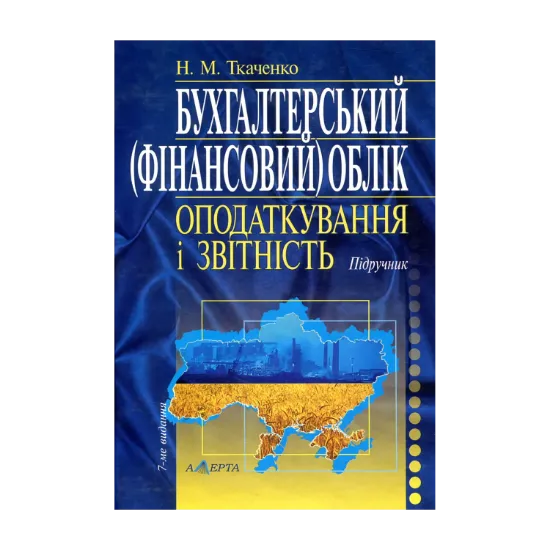Зображення Бухгалтерський (фінансовий) облік, оподаткування і звітність. Підручник
