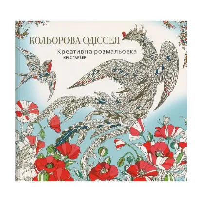 Зображення Кольорова Одіссея. Креативна розмальовка