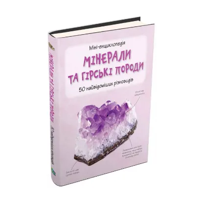 Зображення Мінерали та гірські породи. 50 найвідоміших різновидів