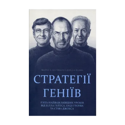 Зображення Стратегії геніїв. П’ять найважливіших уроків від Білла Ґейтса, Енді Ґроува та Стіва Джобса