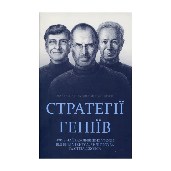 Зображення Стратегії геніїв. П’ять найважливіших уроків від Білла Ґейтса, Енді Ґроува та Стіва Джобса
