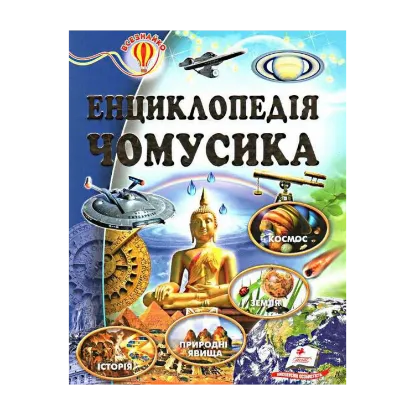 Зображення Енциклопедія чомусика